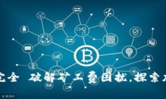 tpWallet钱包完全 破解矿工