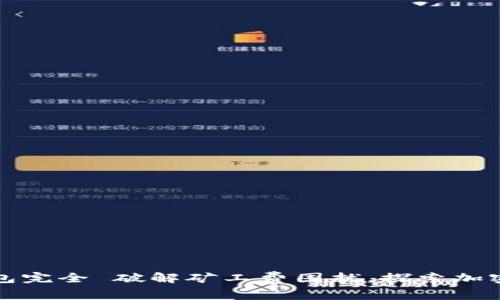 tpWallet钱包完全 破解矿工费困扰，探索加密交易新时代