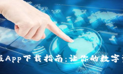 tpWallet苹果版App下载指南：让你的数字资产管理更轻松