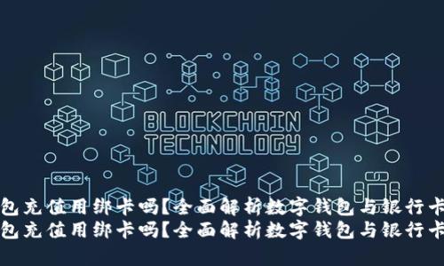 数字钱包充值用绑卡吗？全面解析数字钱包与银行卡的关系
数字钱包充值用绑卡吗？全面解析数字钱包与银行卡的关系