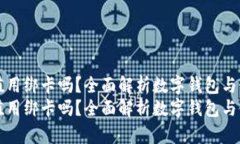 数字钱包充值用绑卡吗？
