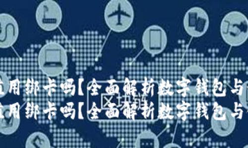 数字钱包充值用绑卡吗？全面解析数字钱包与银行卡的关系
数字钱包充值用绑卡吗？全面解析数字钱包与银行卡的关系
