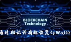 如何通过助记词有效恢复