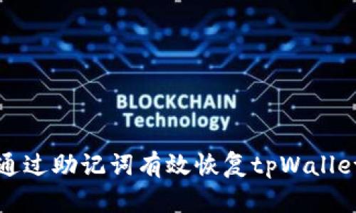 如何通过助记词有效恢复tpWallet钱包