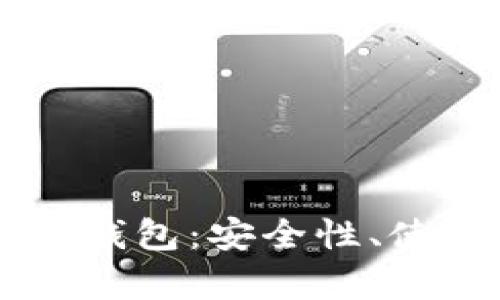 全面解析AC区块链钱包：安全性、使用指南与未来发展