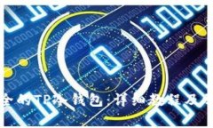 如何创建安全的TP冷钱包：