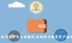  区块链钱包平台全面解析