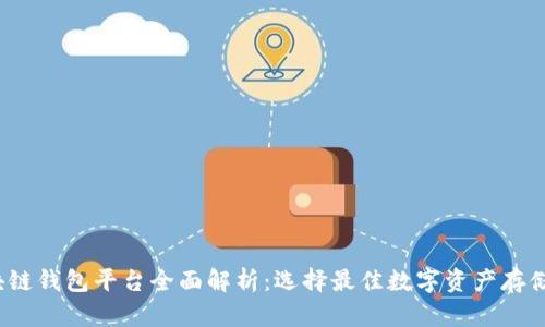  区块链钱包平台全面解析：选择最佳数字资产存储方案