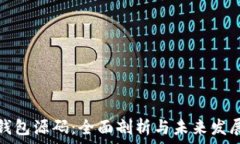   数字钱包源码：全面剖析