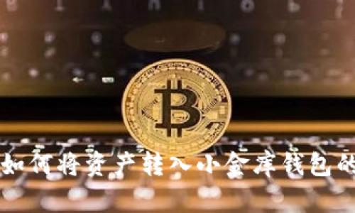 tpWallet如何将资产转入小金库钱包的详细指南