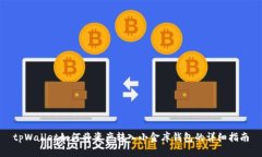 tpWallet如何将资产转入小金