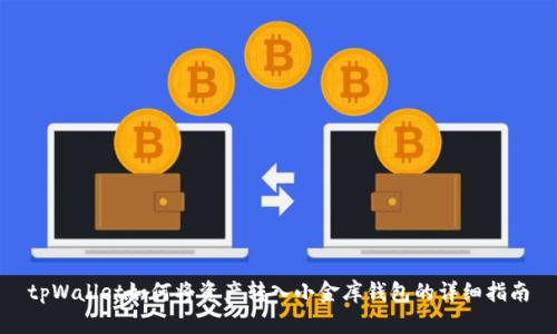 tpWallet如何将资产转入小金库钱包的详细指南