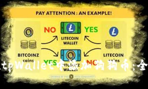 如何在tpWallet中添加狗狗币：全面指南