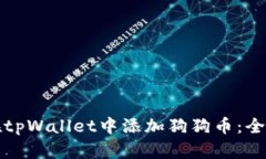 如何在tpWallet中添加狗狗币