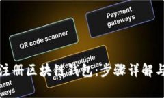 如何轻松注册区块链钱包