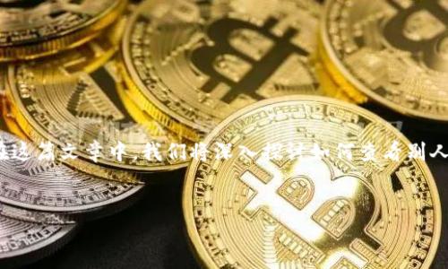 在区块链领域，了解他人的资金持有情况是一个相对复杂而又引人注目的话题。在这篇文章中，我们将深入探讨如何查看别人tpWallet的持币信息，包括相关的工具和方法，以及可能遇到的隐私和安全问题。

:
如何查看他人的tpWallet持币信息：方法与技巧