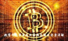 数字钱包登录失败原因及