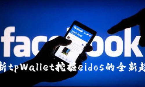 : 深入解析tpWallet挖掘eidos的全新趋势与实践