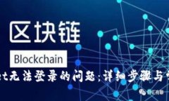 如何解决tpWallet无法登录的