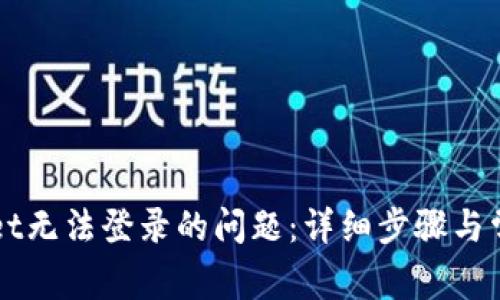 如何解决tpWallet无法登录的问题：详细步骤与常见故障排除指南