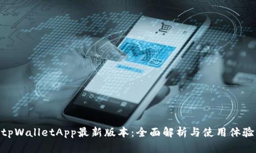 tpWalletApp最新版本：全面解析与使用体验