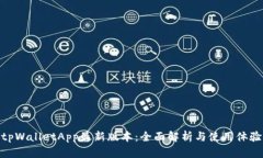 tpWalletApp最新版本：全面解