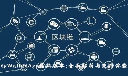 tpWalletApp最新版本：全面解析与使用体验