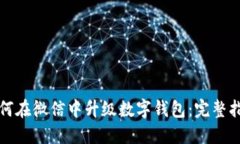 如何在微信中升级数字钱
