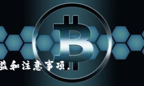 这是一个关于tpWallet是否需要矿工费用的问题。为了解释这一点，我们需要分析tpWallet的功能、交易机制，以及在使用这种数字钱包时用户所需了解的矿工费问题。

tpWallet概述
tpWallet是一款支持多种加密货币的数字钱包，主要用于存储、发送和接收加密资产。与传统的钱包不同，tpWallet还提供了更多功能，例如一键兑换、收益农场等，极大地方便了用户进行数字资产管理。

矿工费的定义
矿工费（或交易费用）是加密货币交易中支付给矿工或验证者的费用。这些费用是为了激励他们维护区块链网络，并验证交易，使得网络得以正常运作。每笔交易都需要支付一定的矿工费，尤其是在区块链网络繁忙时，矿工会优先处理支付更高费用的交易。

tpWallet交易时的矿工费情况
使用tpWallet进行币币交易或转账时，通常情况下是需要支付矿工费的。这意味着，当用户想要发送加密货币到另一个地址时，他们需要根据当前网络的拥堵程度，支付一定的矿工费用。这个费用会在用户确认交易前告知，并允许用户根据自身需求选择费用的高低。

如何查看和设置矿工费用
tpWallet在进行交易时，一般都会给用户一个选择矿工费的选项。用户可以选择快速交易（支付更高的矿工费）或慢速交易（支付较低的矿工费）。此外，用户在确认交易前也会看到当前的矿工费用信息，并可以根据需要进行调整。

为什么需要关注矿工费
矿工费用不仅影响交易速度，也影响用户的资产流动性。如果用户设置的矿工费用过低，交易可能会被延迟，甚至在网络繁忙时无法确认。因此，了解矿工费用的变动，可以帮助用户在适当的时机做出最佳的交易决策。

tpWallet的优势和劣势
虽然tpWallet提供了便捷的数字资产管理服务，但在处理矿工费时，用户仍需谨慎。可能存在的一些劣势包括运营费用较高，尤其是在网络拥堵时，矿工费的波动可能导致用户多次支付额外费用。然而，tpWallet的界面友好性和多种功能使其在数字钱包中占有一席之地。

总结
在tpWallet进行加密货币交易时，矿工费用是不可避免的一部分。在使用该钱包时，用户需要了解矿工费用的变化以及如何配置这些费用，以确保交易顺利完成。

可能相关问题
ul
litpWallet的矿工费如何计算？/li
li是否可以在tpWallet中选择不同的矿工费策略？/li
li使用tpWallet有哪些交易费用需要注意？/li
li在网络拥堵时，如何处理矿工费用？/li
litpWallet是否支持手续费的免除或补贴？/li
/ul

这五个问题将深入探讨tpWallet的矿工费用问题。每个问题的详尽解答将确保用户充分理解使用tpWallet时的各项收益和注意事项。