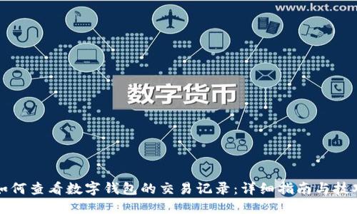 如何查看数字钱包的交易记录：详细指南与技巧