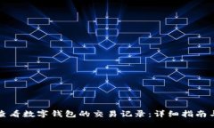 如何查看数字钱包的交易