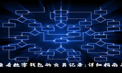 如何查看数字钱包的交易记录：详细指南与技巧