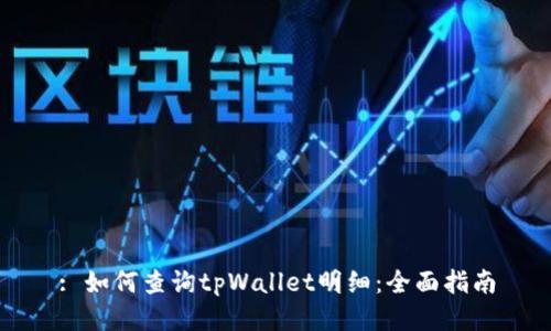 : 如何查询tpWallet明细：全面指南