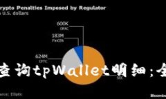 : 如何查询tpWallet明细：全