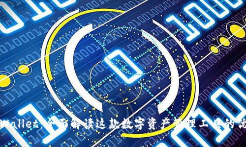 : 苹果tpWallet：全面解读这款数字资产管理工具的优势与功能
