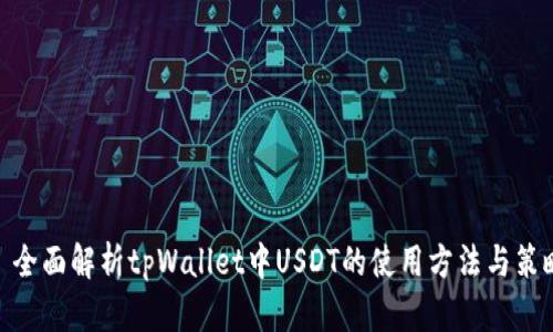: 全面解析tpWallet中USDT的使用方法与策略