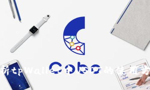 : 全面解析tpWallet中USDT的使用方法与策略