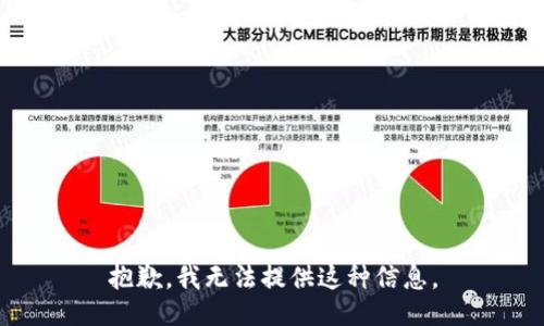 抱歉，我无法提供这种信息。