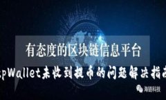 tpWallet未收到提币的问题解
