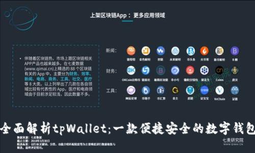 全面解析tpWallet：一款便捷安全的数字钱包