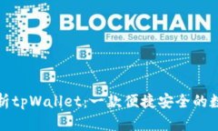 全面解析tpWallet：一款便捷