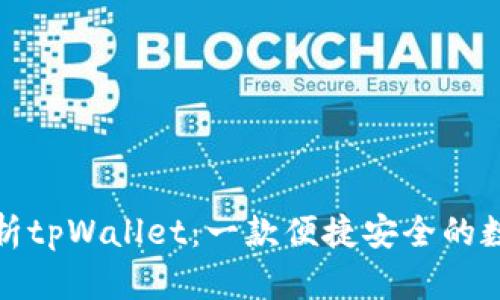 全面解析tpWallet：一款便捷安全的数字钱包