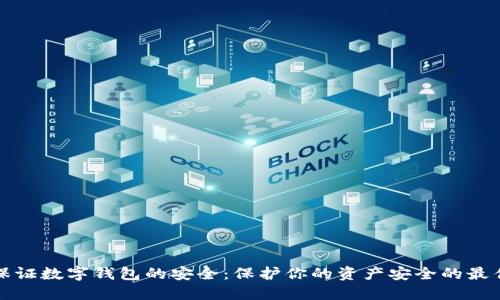 如何保证数字钱包的安全：保护你的资产安全的最佳实践
