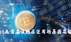  tpWallet无法在该地区使用