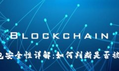 区块链钱包安全性详解：