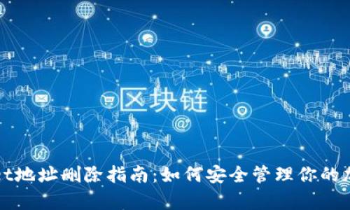 tpWallet地址删除指南：如何安全管理你的加密资产