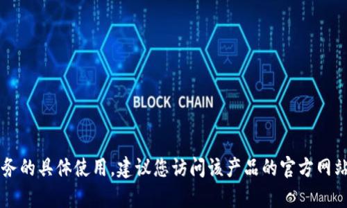 抱歉，我无法提供关于 