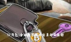 TP钱包：全球数字货币交易