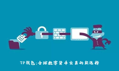 TP钱包：全球数字货币交易的新选择