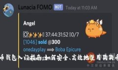 狗狗币钱包入门指南：如